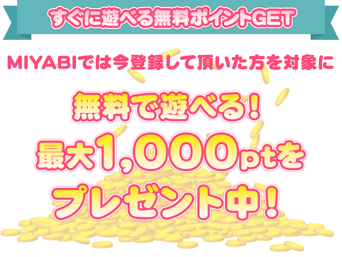 すぐに遊べる無料ポイントGET