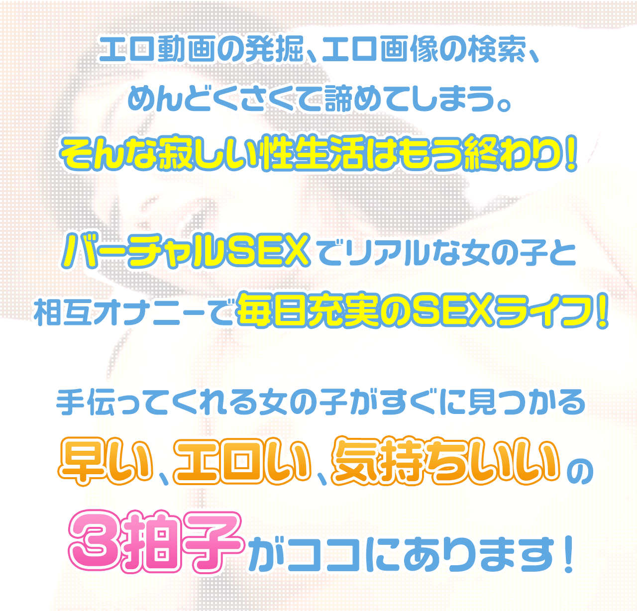 バーチャルセックス三拍子