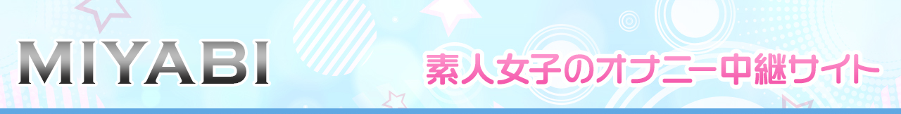 素人女子のオナニー中継サイト