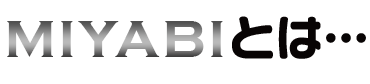 MIYABIとは