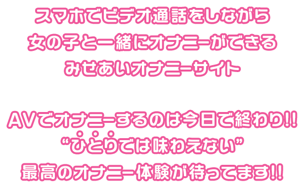 最高のオナニー体験が待ってます。