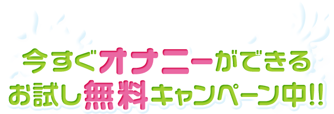 お試し無料キャンペーン中!!