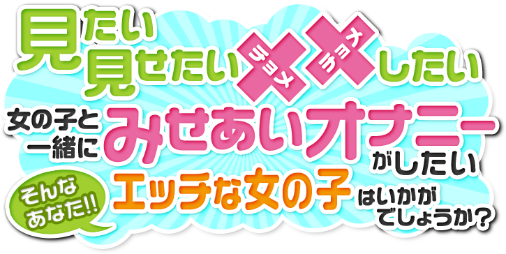 みせあいオナニーがしたい