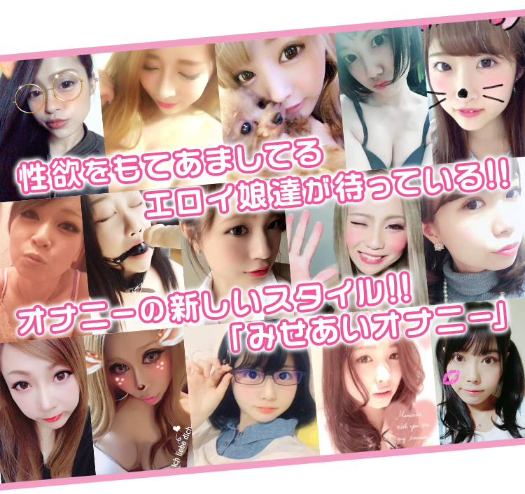 オナにーの新しいスタイル!!『みせあいオナニー』