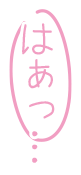 はあっ
