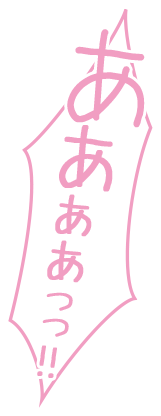 ああああっっ!!